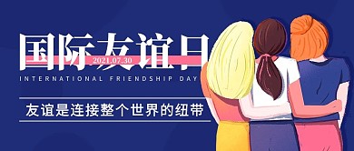 国际友谊日友情彩色卡通公众号首图