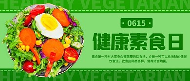 健康素食日沙拉绿色简约公众号首图