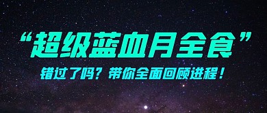 超级蓝血月全食带你回顾彩色简约公众号首图