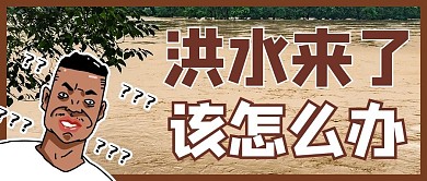洪水摄影图褐色商务风公众号首图