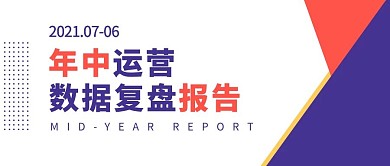 年中运营数据复盘报告彩色扁平公众号首图