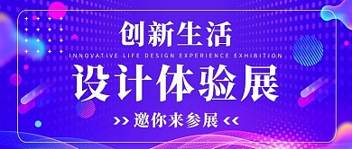 创新生活设计体验展彩色渐变风公众号首图
