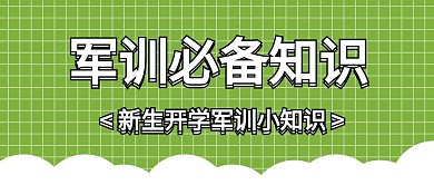 军训必备知识绿色简约公众号首图