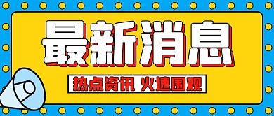 最新消息 蓝色简约公众号首图