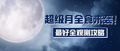 超级月全食来袭最好全观测攻略彩色简约公众号首图