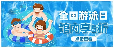 全国游泳日卡通蓝色商务风公众号首图