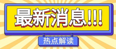 最新消息黄色简约公众号首图