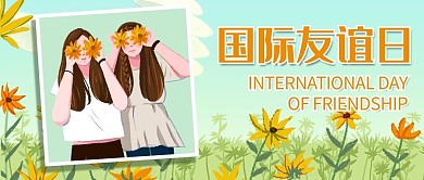 国际友谊日绿色 插画公众号首图