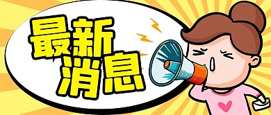 最新消息黄色卡通公众号首图