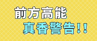 前方高能真香警告黄色大字吸睛公众号首图