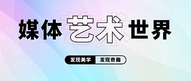 媒体艺术世界发现奇趣彩色渐变风公众号首图