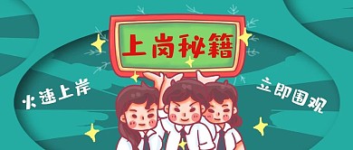 上岗秘籍手举牌绿色卡通公众号首图