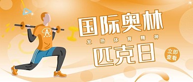 国际奥林匹克日举重橙色卡通公众号首图