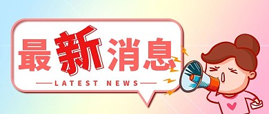 最新消息通知红渐变公众号首图