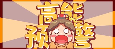 前方高能人物黄色大字公众号首图