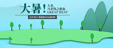 简约大气大暑公众号首图