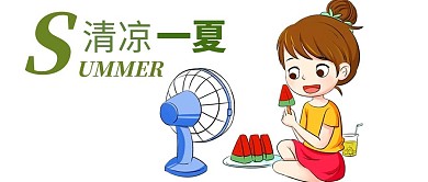 夏天清凉一夏公众号首图