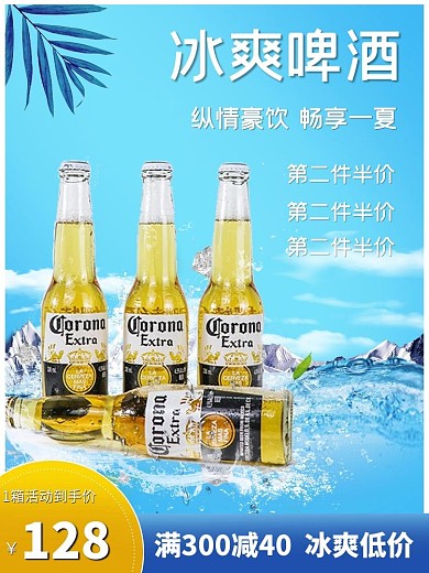电商啤酒蓝色促销主图