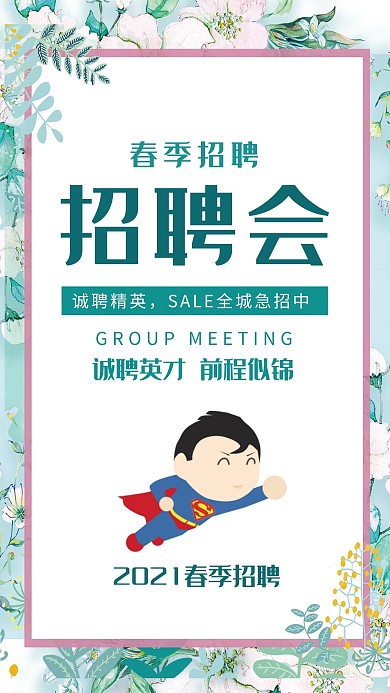春季招聘春季招人海报