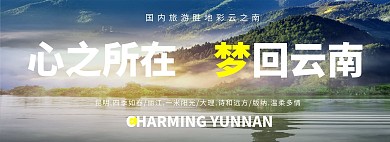 旅游云南蓝色自然全屏banner