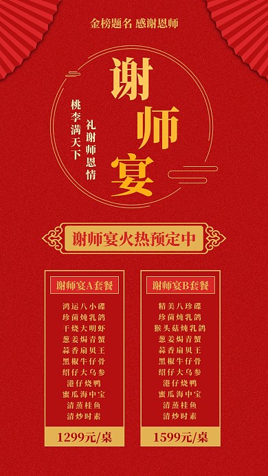 谢师宴酒店营销红色中式手机海报