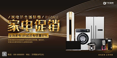 家电促销家用电器特惠黑色金色黑金促销风展板