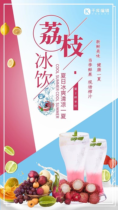 荔枝冰饮春夏饮品促销海报