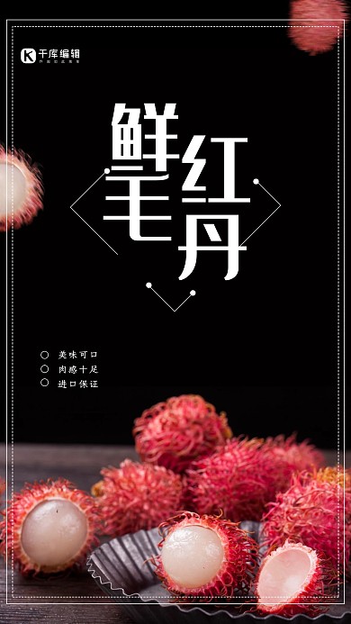 创意黑色大气鲜红毛丹海报