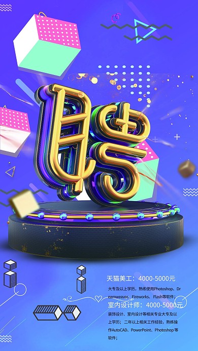 千库原创 招聘海报