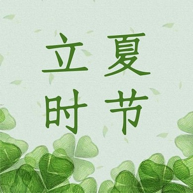 千库编辑原创立夏时节绿色插画公众号次图