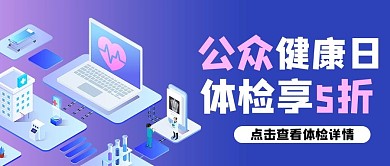 千库编辑原创公众健康日医疗健康蓝色商务风公众号首图
