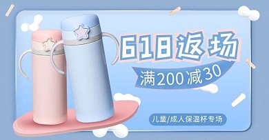618返场保温杯蓝色简约小清新banner