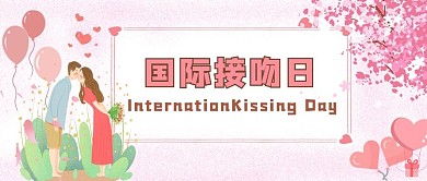 千库编辑原创国际接吻日接吻粉色儿童风公众号首图