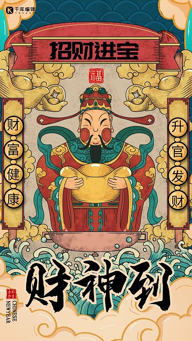 国潮中国风财神驾到宣传海报