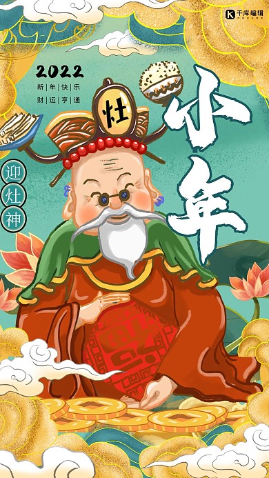 国潮风迎灶神过小年海报