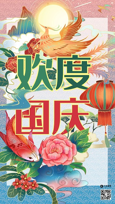 国庆节五彩国潮复古风欢度国庆海报