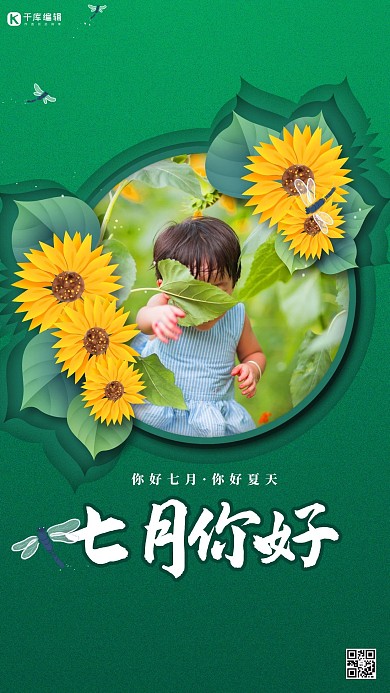 七月你好夏季绿色简约海报
