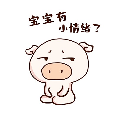 表情宝宝有小情绪了小粉猪插画