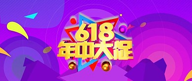 618年中大促紫色几何公众号首图