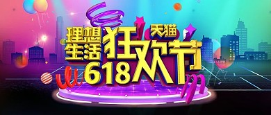 618狂欢节紫色炫酷狂欢公众号首图