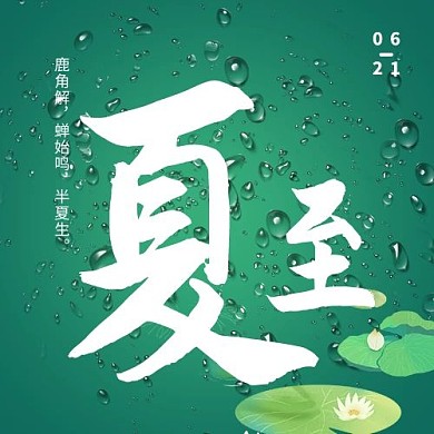 夏至夏至绿色简约公众号次图