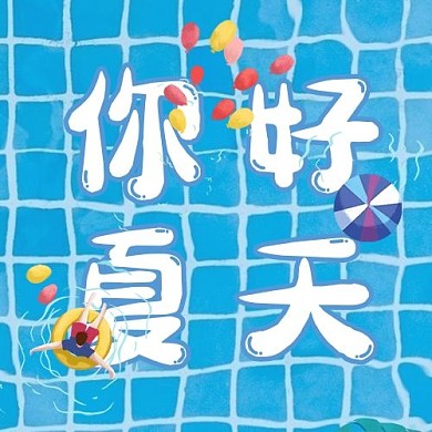 小暑/大暑泳池蓝色卡通公众号次图
