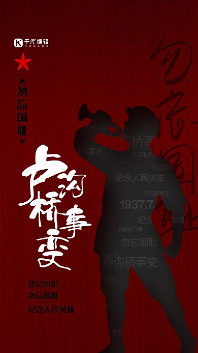 卢沟桥事变红色创意海报