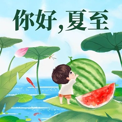 千库编辑原创你好夏至西瓜彩色卡通公众号次图