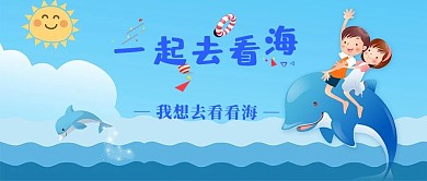 千库原创一起去看海公众号封面图