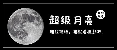 超级月亮月亮黑色摄影风公众号首图