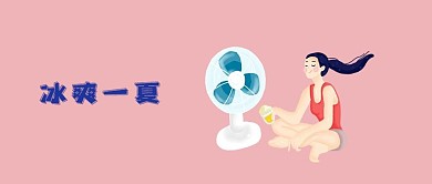 千库原创夏天简约风公众号封面图