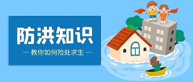 防洪知识被洪水围困蓝色卡通公众号首图