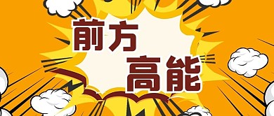 前方高能爆炸桔黄简约公众号首图