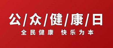 公众健康日全民健康快乐为本红色大字吸睛公众号首图